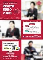 通信教育講座のご案内―修了者には受講料半額補助！！