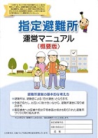 指定避難所運営マニュアル―名古屋市防災機器管理局