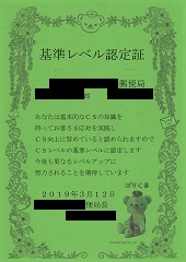 基準レベル認定書―郵便局ＣＳレベル認定