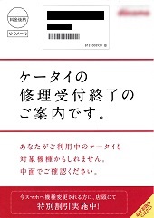 ケータイの修理受付終了のご案内―移動体通信事業者