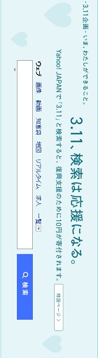 3.11、検索は応援になる。―ＹＡＨＯＯ！ＪＡＰＡＮ