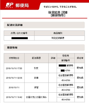 配達結果詳細―特定記録郵便