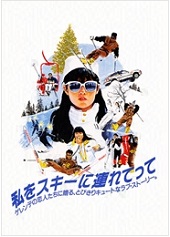 私をスキーに連れてって―フジテレビムービーより