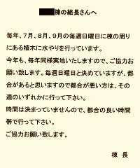 植木の水やり協力依頼―棟長