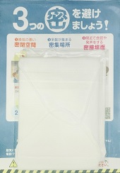 アベノマスク―配布されたマスクとパッケージ