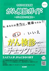 がん検診ガイド―名古屋市
