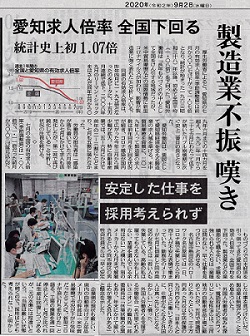 愛知求人倍率全国下回るー地方新聞 2020.09.02