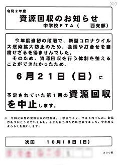 資源回収中止のお知らせ―回覧版