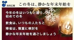 この冬は、静かな年末年始を―政府広告