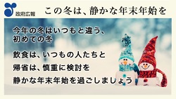 この冬は、静かな年末年始を―政府広告②