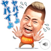 出川哲朗のヤバイよスタンプ―マセキ芸能社