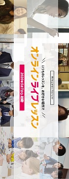 オンラインライブレッスン―「新しい生活様式」！？