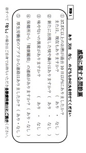 問診票―新型コロナウイルス感染拡大防止の取り組み