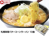 札幌味噌バターコーンラーメン―ふるさと小包