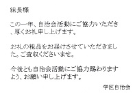 組長様へ―学区自治会
