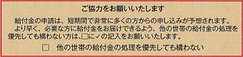 チェック！―他の世帯の給付金の処理を優先しても構わない