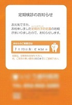 定期検診のお知らせ―デンタルクリニック