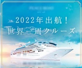 ２０２０年出航！―世界一周クルーズ