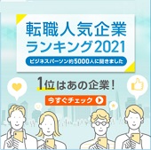転職人気企業ランキング2021―転職サイト