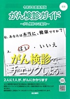 がん検診ガイド―名古屋市