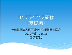 コンプライアンス研修ー愛知県中小企業診断士協会