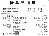 概算見積書―車検前点検