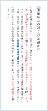 来院される方へのお知らせ―大学病院（その２）