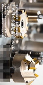 ものづくり補助金について―事務局の仕事