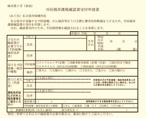 市民税非課税確認書交付申請書―名古屋市