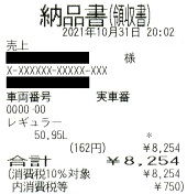 納品書（領収書）―ガソリンスタンド