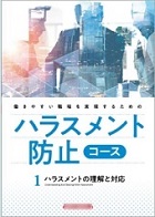 ハラスメント防止コースー自己啓発講座