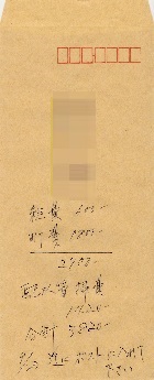 組費・町費・排水管工事費―３，８２０円