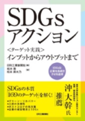 ＳＤＧｓアクション―日刊工業新聞社発行