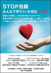 自殺抑止ポスター―中部運輸局と中部地域の鉄道会社４社局