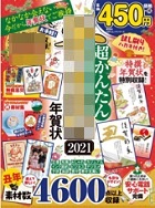 超かんたん年賀状素材集―普遊舎１００％ムックシリーズ