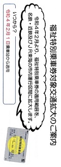 対象交通拡大のご案内―福祉特別乗車券