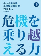 中小企業白書２０２１年版―中小企業庁