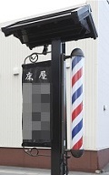 床屋ーＹＡＨＯＯ！画像