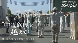 ”中流危機”を超えて―ＮＨＫスペシャル