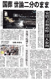 国葬 世論二分のまま―地方新聞 2022.09.28