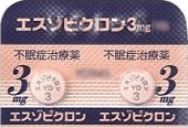 エスゾピクロン３ｍｇ―不眠症治療薬