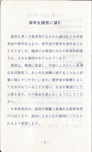 奨学生諸君に臨むー奨学生手帳より