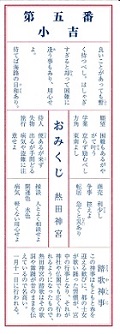 第五番小吉―新春おみくじ
