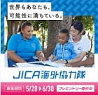 参加者募集ーＪＩＣＡ海外協力隊