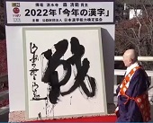 今年の漢字ーNHKNEWSWEB 12月12日