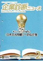 特集記事―企業診断ニュース
