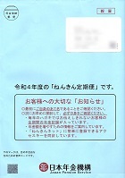 ねんきん定期便―日本年金機構