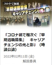 早期退職募集　キャリアチェンジに光と影ーＮＨＫ時論公論