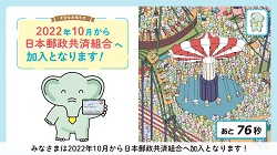 みなさまは2022年10月から日本郵政共済組合へ加入となります！ー日本郵政共済組合