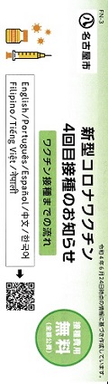 新型コロナワクチン４回目接種のお知らせー名古屋市